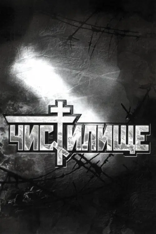 Постер до фільму "Чистилище"