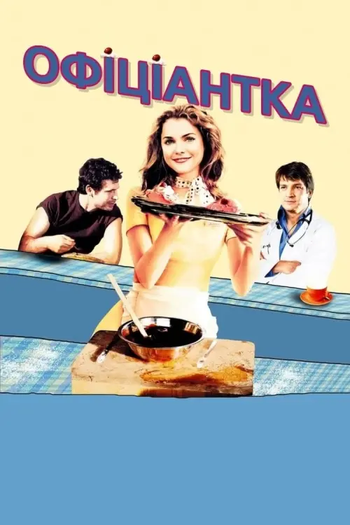 Постер до фільму "Офіціантка"