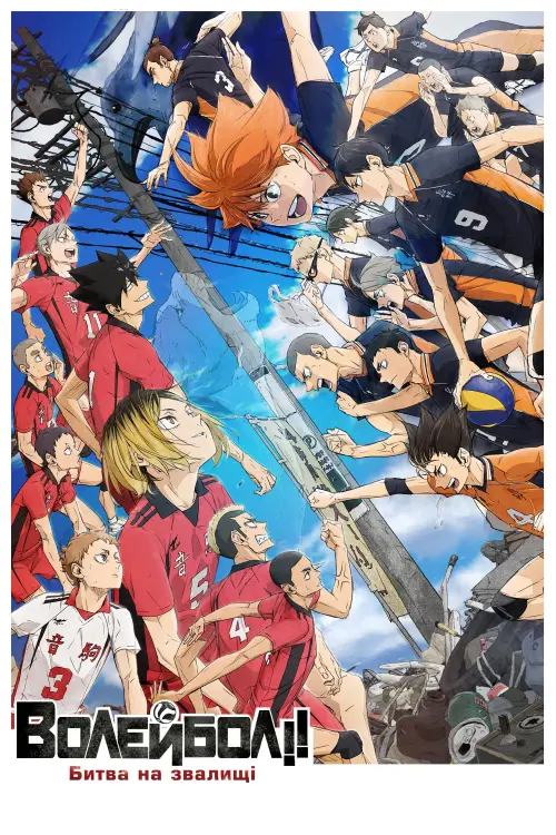 Постер до фільму "HAIKYU!! The Dumpster Battle"