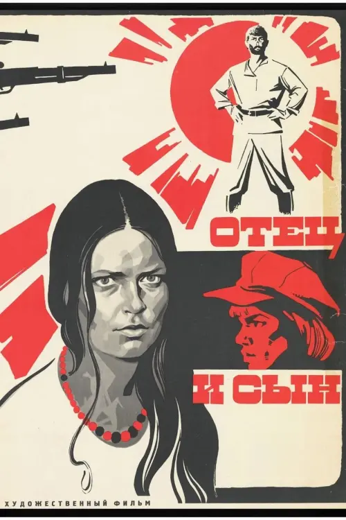 Постер до фільму "Отец и сын"