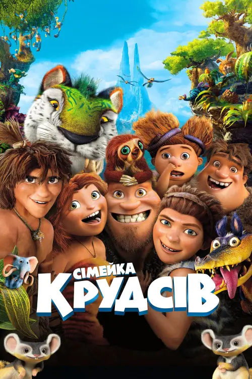 Постер до фільму "Сімейка Крудсів"