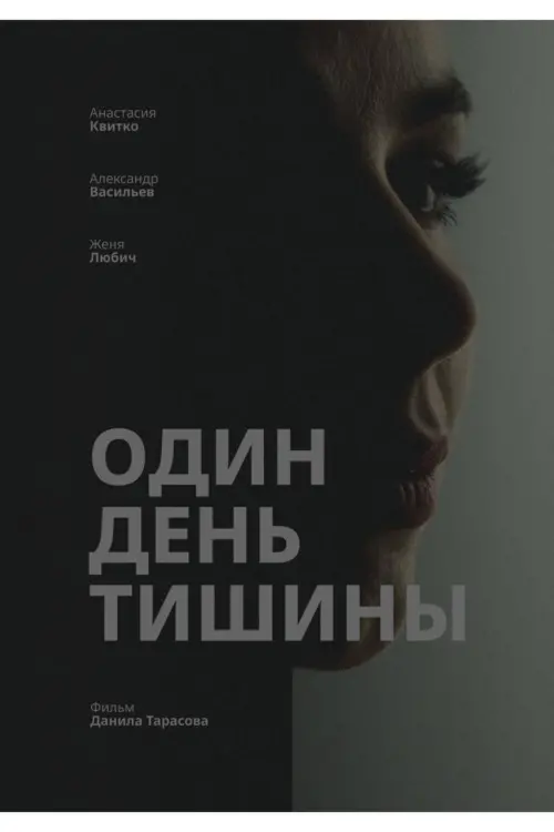 Постер до фільму "Один день тишины"
