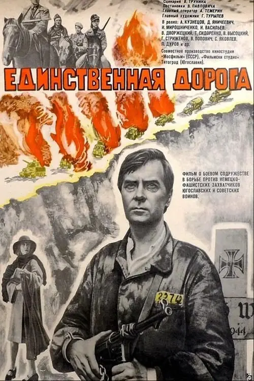 Постер до фільму "Единственная дорога"