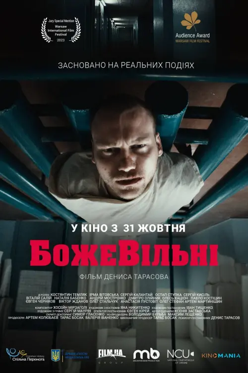 Постер до фільму "БожеВільні"
