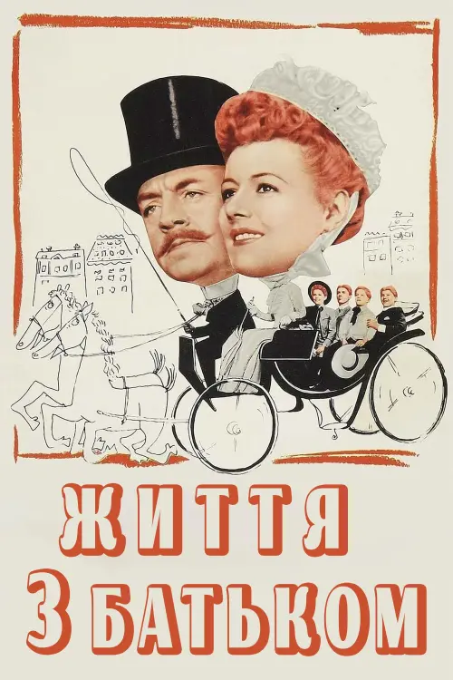 Постер до фільму "Життя з батьком"