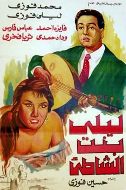 Постер до фільму "ليلى بنت الشاطئ"