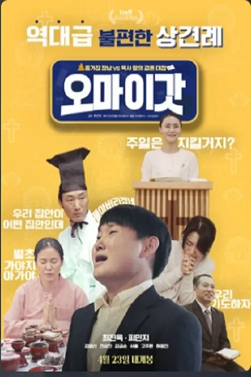 Постер до фільму "오 마이 갓"