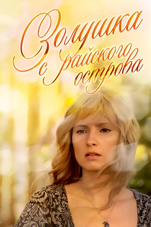 Постер до фільму "Золушка с острова Джерба"