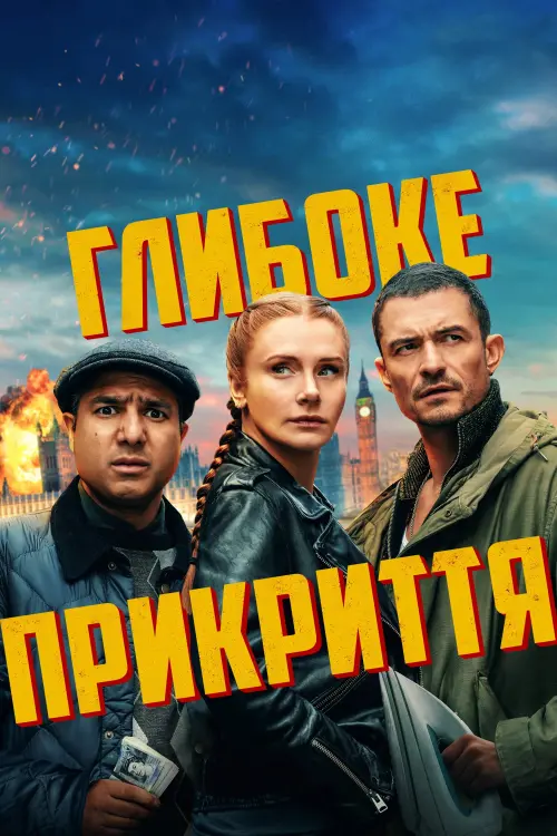 Постер до фільму "Deep Cover"