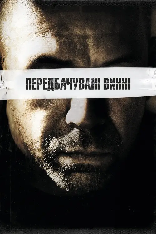 Постер до фільму "Передбачувані винні"