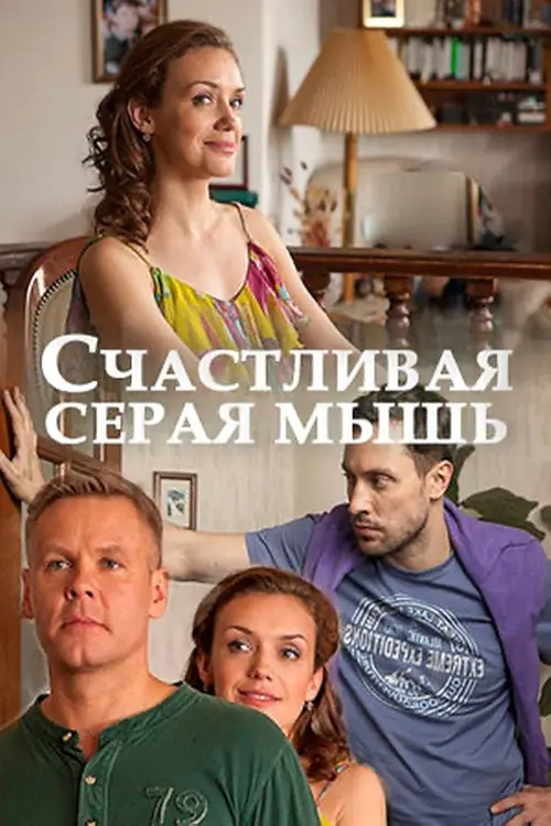 Постер до фільму "Счастливая серая мышь"