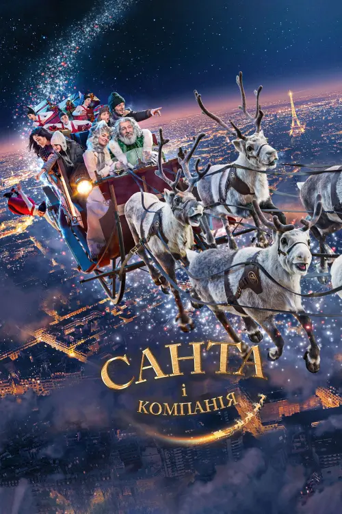 Постер до фільму "Санта і компанія"
