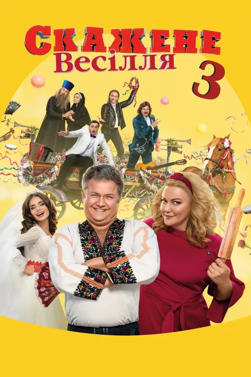 Постер до фільму "Скажене весілля 3"