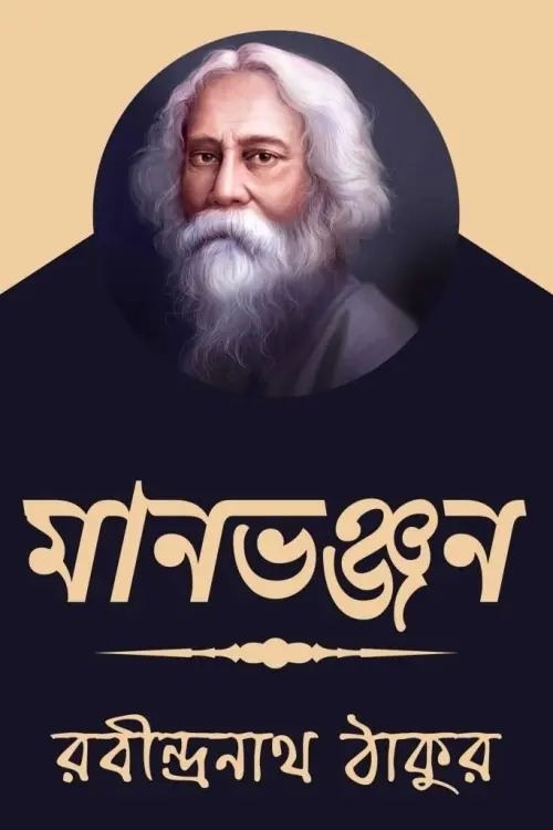 Постер до фільму "Maanbhanjan"