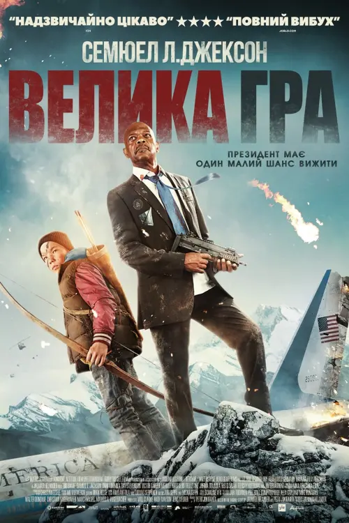 Постер до фільму "Велика гра"