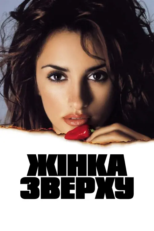 Постер до фільму "Жінка зверху"
