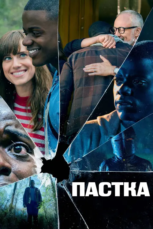 Постер до фільму "Пастка"