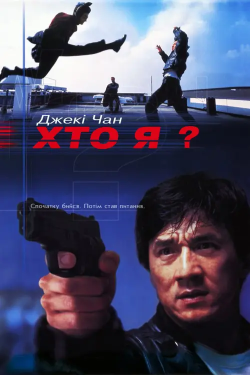 Постер до фільму "Хто я?"