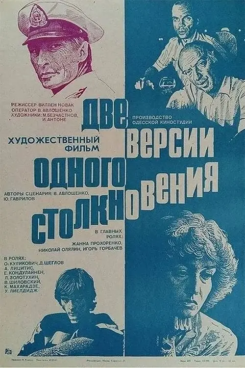 Постер до фільму "Две версии одного столкновения"