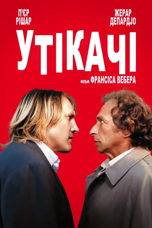 Постер до фільму "Утікачі"