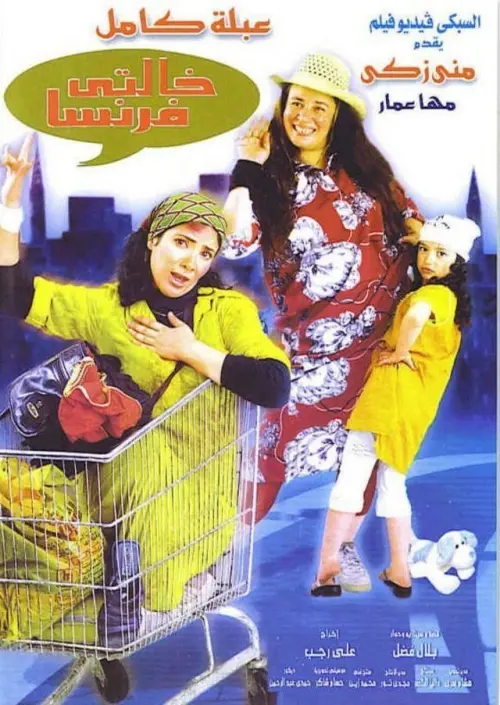 Постер до фільму "Auntie Faransa"