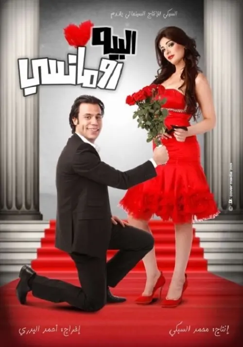 Постер до фільму "Mr. Romantic"