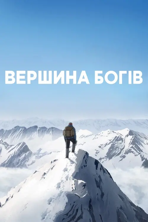 Постер до фільму "Вершина богів"