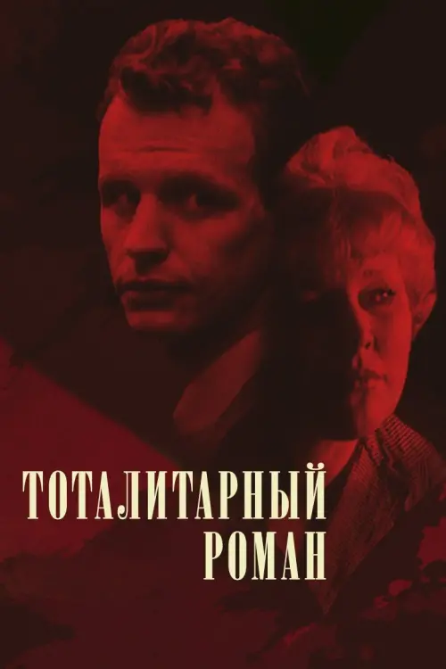 Постер до фільму "Тоталитарный роман"