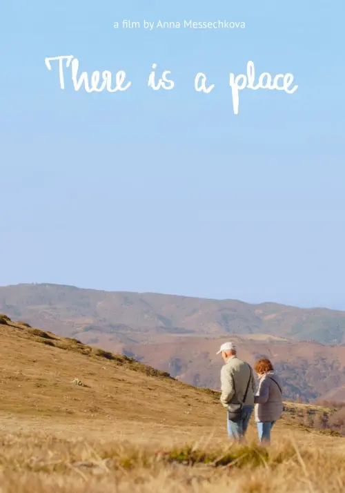 Постер до фільму "Има Едно Място"