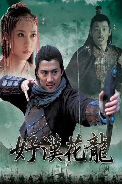 Постер до фільму "好汉花荣"