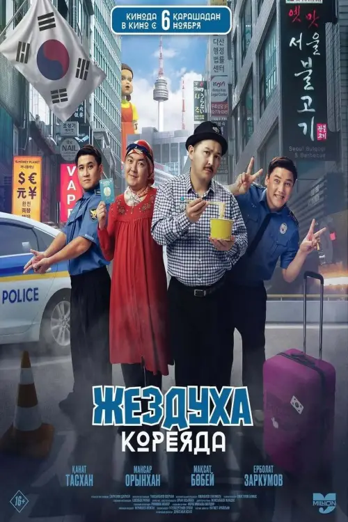 Постер до фільму "Жездуха Кореяда"