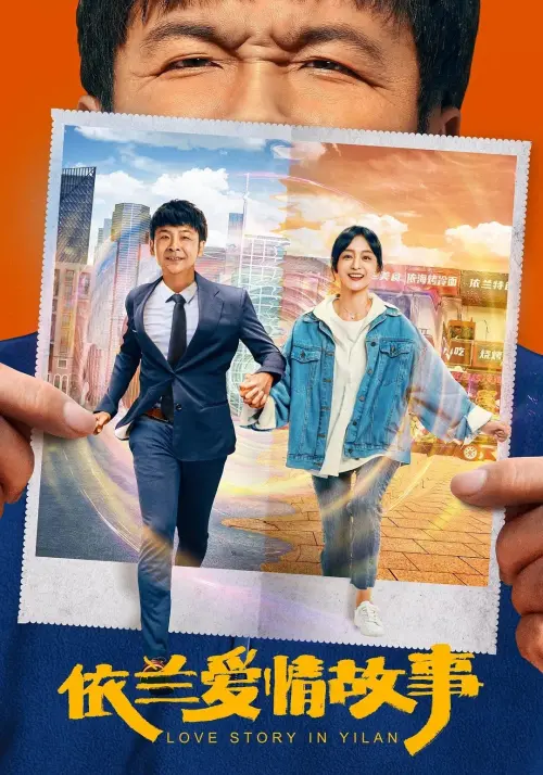 Постер до фільму "The Yilan Love Story"
