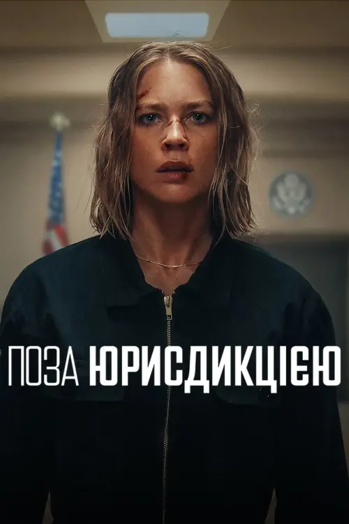 Постер до фільму "Поза юрисдикцією"