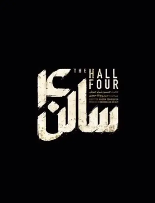 Постер до фільму "The Hall Four"