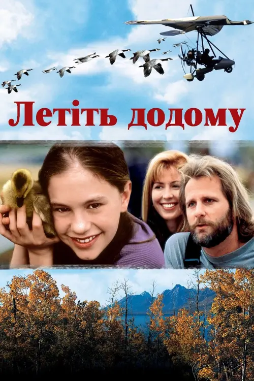 Постер до фільму "Летіть додому"
