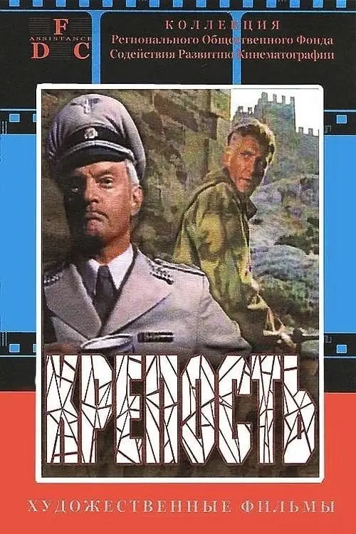 Постер до фільму "Крепость"