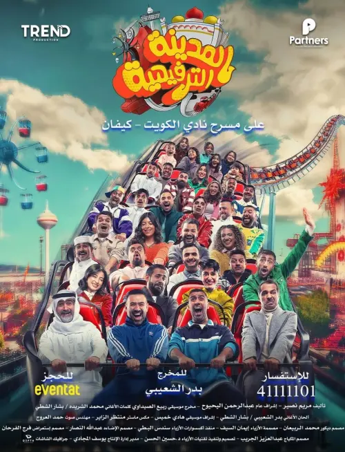 Постер до фільму "المدينة الترفيهية"