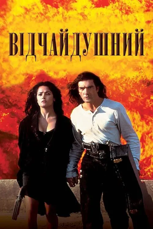 Постер до фільму "Відчайдушний"