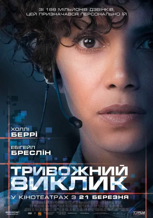 Постер до фільму "Тривожний виклик"