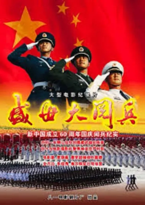 Постер до фільму "盛世大阅兵"