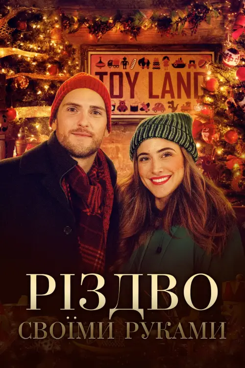 Постер до фільму "Homemade Christmas"