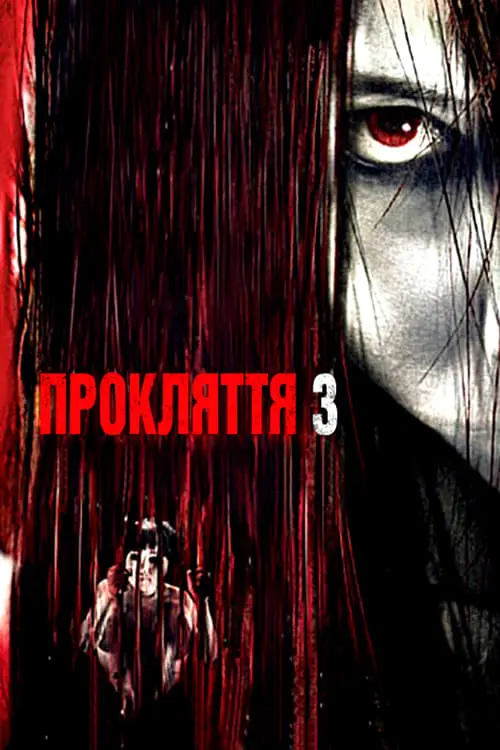 Постер до фільму "Прокляття 3"
