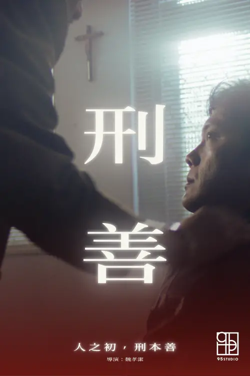 Постер до фільму "Banality Redemption"