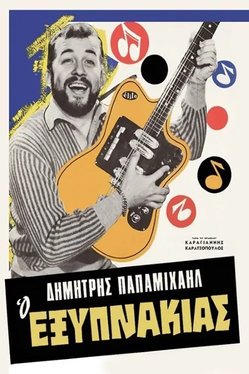 Постер до фільму "Ο Εξυπνάκιας"