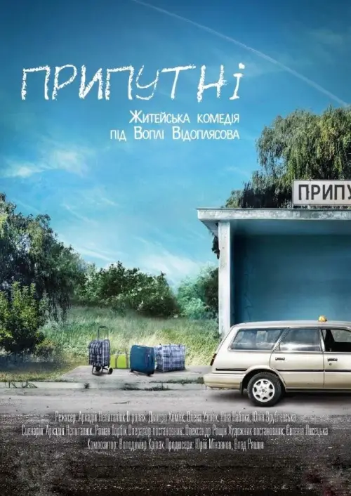 Постер до фільму "Припутні"