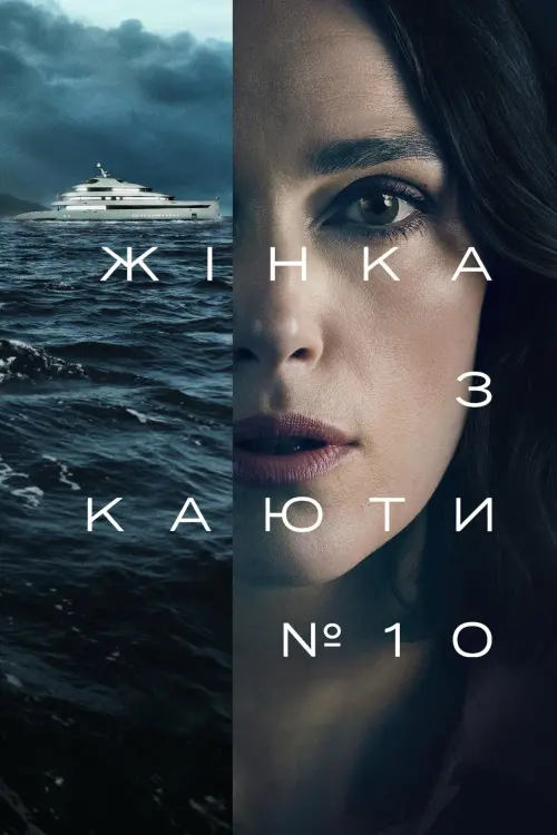 Постер до фільму "Жінка з каюти № 10"