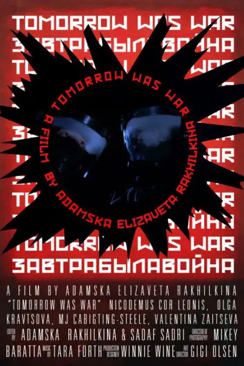 Постер до фільму "Завтра была война"