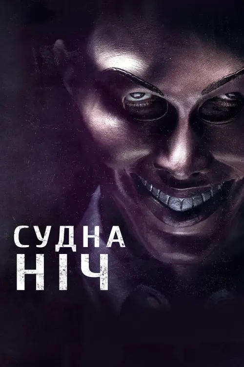 Постер до фільму "Судна ніч"