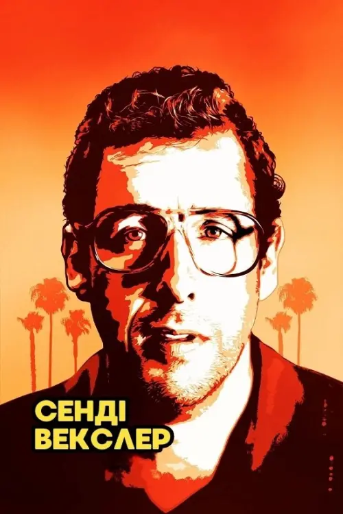 Постер до фільму "Сенді Векслер"