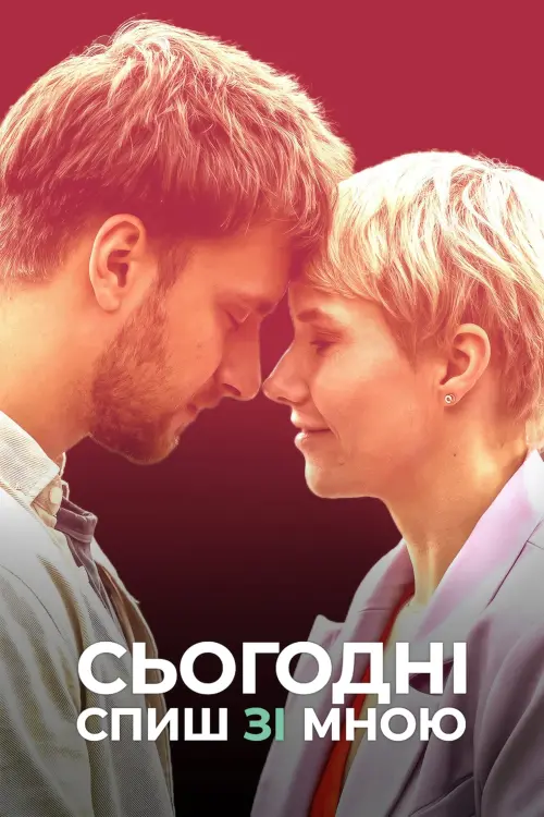 Постер до фільму "Сьогодні спиш зі мною"